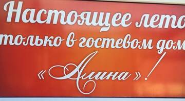 Фото номера Большой двухместный номер Гостиница Guest House Alina г. Лермонтово 6